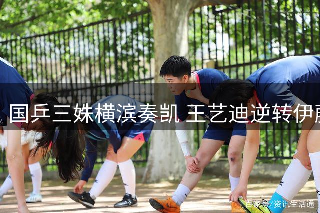 国乒三姝横滨奏凯 王艺迪逆转伊藤美诚惊艳全场