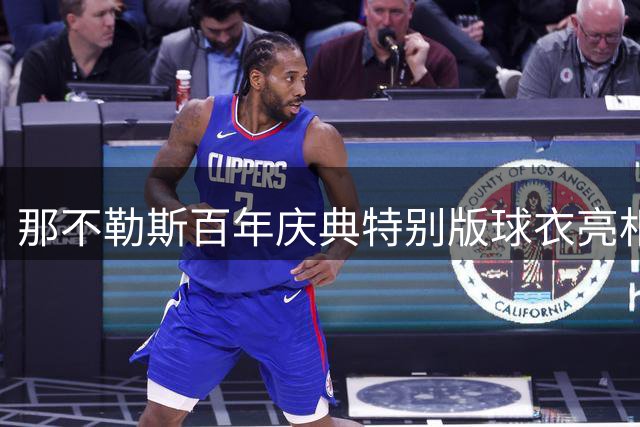 那不勒斯百年庆典特别版球衣亮相，浓烈红色点燃意甲激情